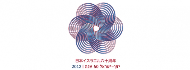 לוגו לציון שישים שנה ליחסי יפן - ישראל, עדלי אנד פרטנרס japan - israel 60 year anniversary, logo design adlai & partners